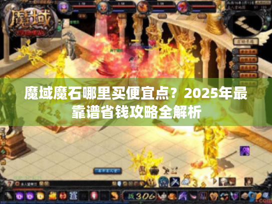 魔域魔石哪里买便宜点？2025年最靠谱省钱攻略全解析