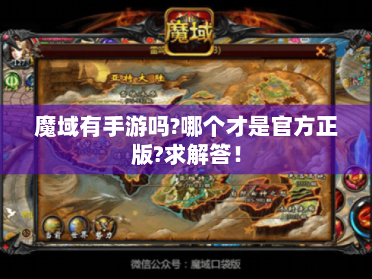 魔域有手游吗?哪个才是官方正版?求解答！