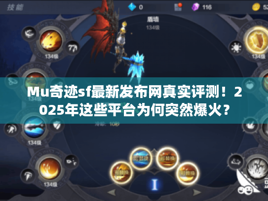 Mu奇迹sf最新发布网真实评测！2025年这些平台为何突然爆火？