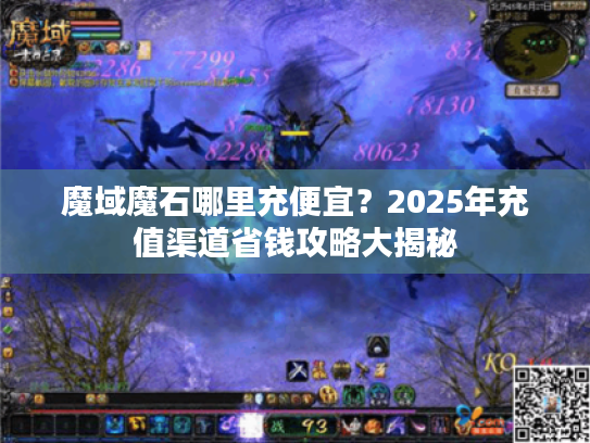 魔域魔石哪里充便宜?2025年充值渠道省钱攻略大揭秘 魔域魔石哪里充便宜?2025年充值渠道省钱攻略大揭秘