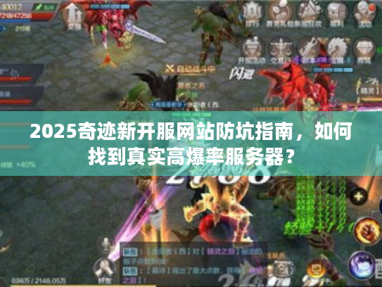 2025奇迹新开服网站防坑指南,如何找到真实高爆率服务器? 2025奇迹新开服网站防坑指南,如何找到真实高爆率服务器?