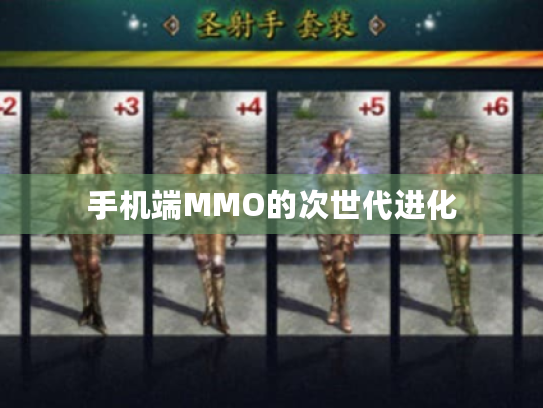 手机端MMO的次世代进化 手机端MMO的次世代进化