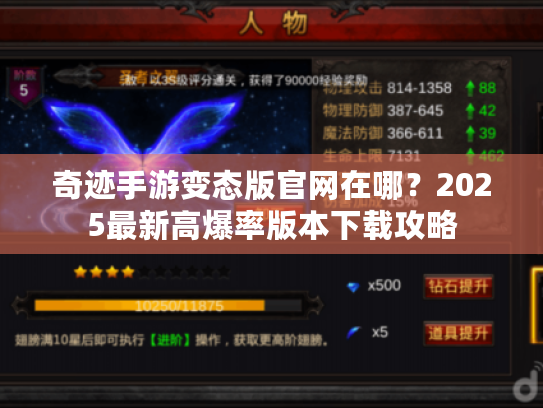 奇迹手游变态版官网在哪?2025最新高爆率版本下载攻略 奇迹手游变态版官网在哪?2025最新高爆率版本下载攻略