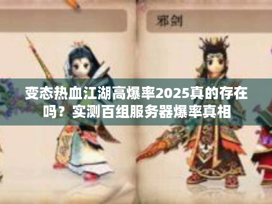 变态热血江湖高爆率2025真的存在吗?实测百组服务器爆率真相 变态热血江湖高爆率2025真的存在吗?实测百组服务器爆率真相