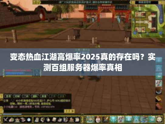 变态热血江湖高爆率2025真的存在吗?实测百组服务器爆率真相 变态热血江湖高爆率2025真的存在吗?实测百组服务器爆率真相