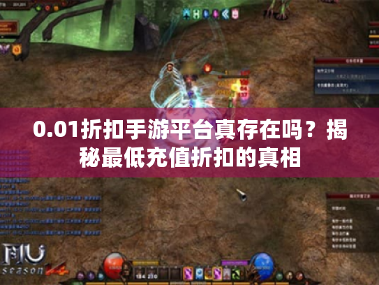 0.01折扣手游平台真存在吗？揭秘最低充值折扣的真相