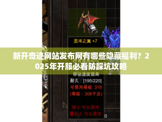 新开奇迹网站发布网有哪些隐藏福利?2025年开服必看防踩坑攻略 新开奇迹网站发布网有哪些隐藏福利?2025年开服必看防踩坑攻略