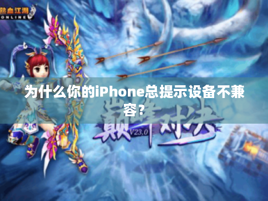 为什么你的iPhone总提示设备不兼容？