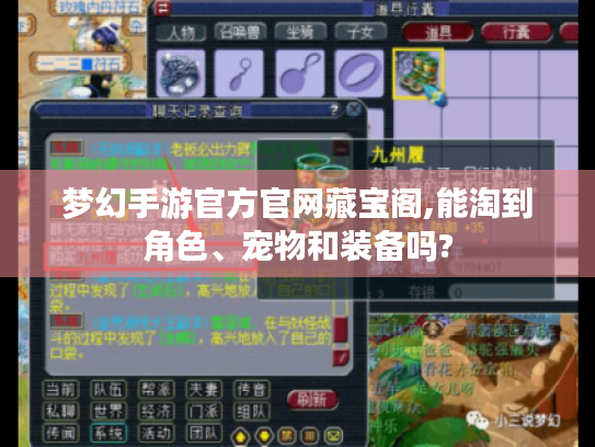 梦幻手游官方官网藏宝阁,能淘到角色、宠物和装备吗? 梦幻手游官方官网藏宝阁,能淘到角色、宠物和装备吗?