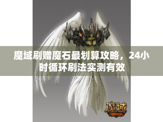 魔域刷赠魔石最划算攻略，24小时循环刷法实测有效