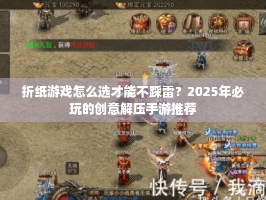 折纸游戏怎么选才能不踩雷?2025年必玩的创意解压手游推荐 折纸游戏怎么选才能不踩雷?2025年必玩的创意解压手游推荐