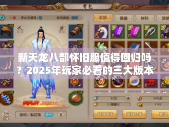 新天龙八部怀旧服值得回归吗？2025年玩家必看的三大版本优势