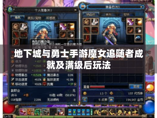 地下城与勇士手游魔女追随者成就及满级后玩法 地下城与勇士手游魔女追随者成就及满级后玩法