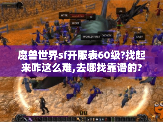 魔兽世界sf开服表60级?找起来咋这么难,去哪找靠谱的? 魔兽世界sf开服表60级?找起来咋这么难,去哪找靠谱的?