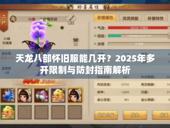 天龙八部怀旧服能几开?2025年多开限制与防封指南解析 天龙八部怀旧服能几开?2025年多开限制与防封指南解析