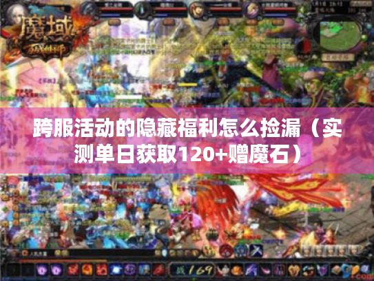 跨服活动的隐藏福利怎么捡漏（实测单日获取120+赠魔石）