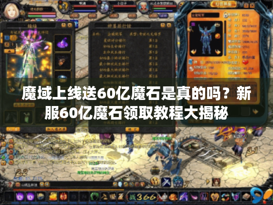 魔域上线送60亿魔石是真的吗？新服60亿魔石领取教程大揭秘