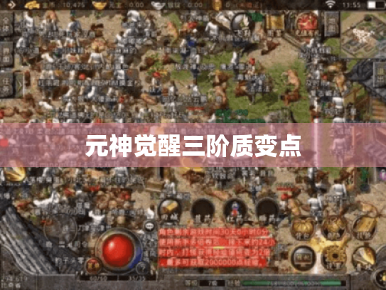 元神觉醒三阶质变点 元神觉醒三阶质变点