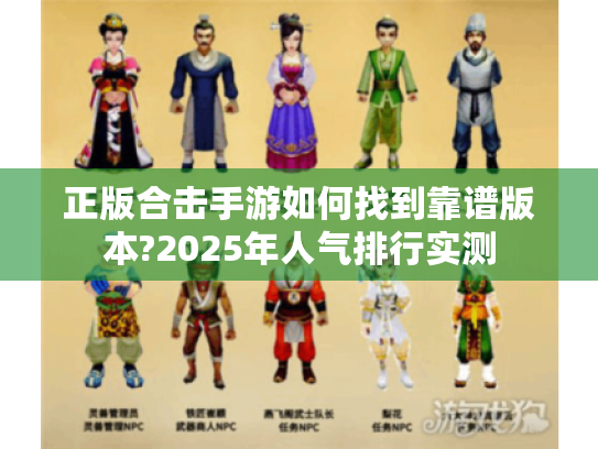 正版合击手游如何找到靠谱版本?2025年人气排行实测 正版合击手游如何找到靠谱版本?2025年人气排行实测