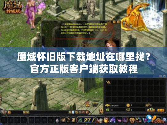 魔域怀旧版下载地址在哪里找?官方正版客户端获取教程 魔域怀旧版下载地址在哪里找?官方正版客户端获取教程