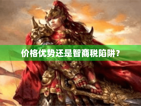 价格优势还是智商税陷阱? 价格优势还是智商税陷阱?