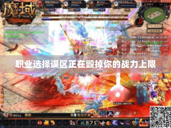 职业选择误区正在毁掉你的战力上限 职业选择误区正在毁掉你的战力上限