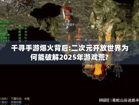 千寻手游爆火背后:二次元开放世界为何能破解2025年游戏荒? 千寻手游爆火背后:二次元开放世界为何能破解2025年游戏荒?