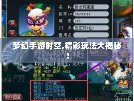 梦幻手游时空,精彩玩法大揭秘！