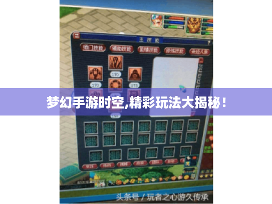 梦幻手游时空,精彩玩法大揭秘！