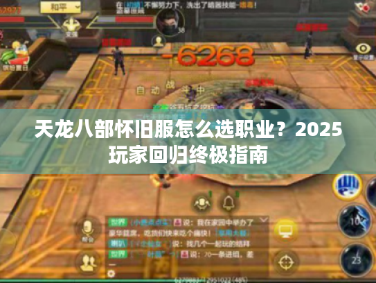 天龙八部怀旧服怎么选职业？2025玩家回归终极指南