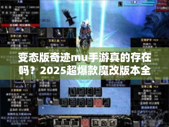 变态版奇迹mu手游真的存在吗?2025超爆款魔改版本全面解析 变态版奇迹mu手游真的存在吗?2025超爆款魔改版本全面解析
