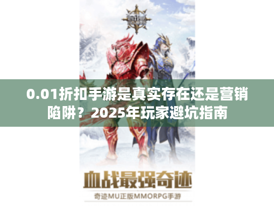 0.01折扣手游是真实存在还是营销陷阱?2025年玩家避坑指南 0.01折扣手游是真实存在还是营销陷阱?2025年玩家避坑指南