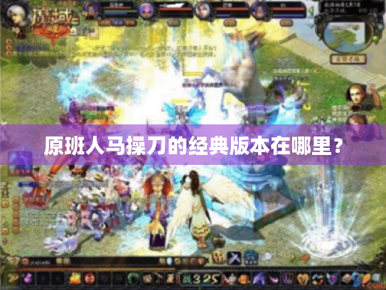 原班人马操刀的经典版本在哪里? 原班人马操刀的经典版本在哪里?