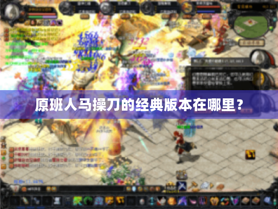 原班人马操刀的经典版本在哪里? 原班人马操刀的经典版本在哪里?