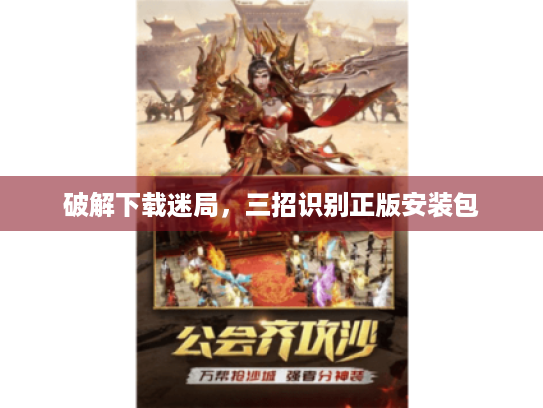 破解下载迷局,三招识别正版安装包 破解下载迷局,三招识别正版安装包