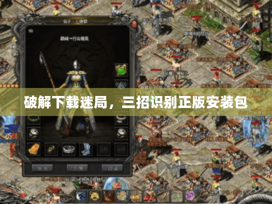 破解下载迷局,三招识别正版安装包 破解下载迷局,三招识别正版安装包