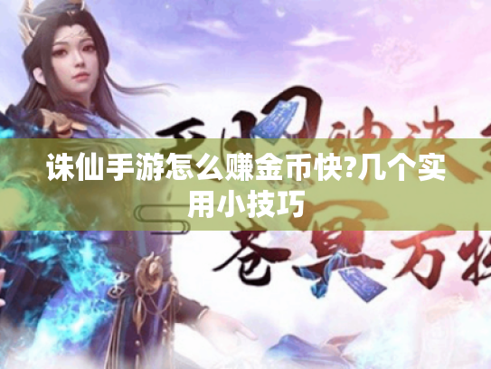 诛仙手游怎么赚金币快?几个实用小技巧 诛仙手游怎么赚金币快?几个实用小技巧