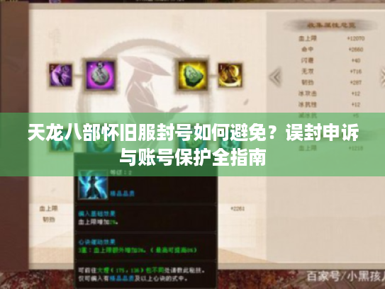 天龙八部怀旧服封号如何避免?误封申诉与账号保护全指南 天龙八部怀旧服封号如何避免?误封申诉与账号保护全指南