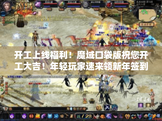 开工上线福利!魔域口袋版祝您开工大吉!年轻玩家速来领新年签到好礼 开工上线福利!魔域口袋版祝您开工大吉!年轻玩家速来领新年签到好礼