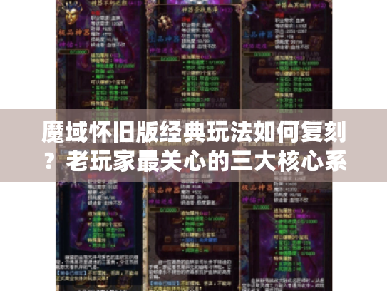 魔域怀旧版经典玩法如何复刻？老玩家最关心的三大核心系统解析