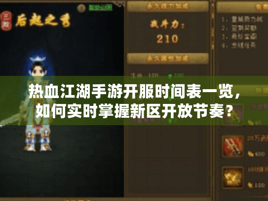 热血江湖手游开服时间表一览,如何实时掌握新区开放节奏? 热血江湖手游开服时间表一览,如何实时掌握新区开放节奏?