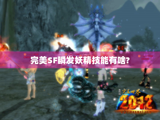 完美SF瞬发妖精技能有啥? 完美SF瞬发妖精技能有啥?