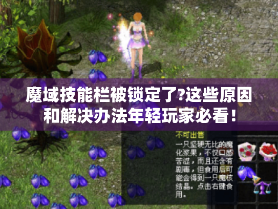 魔域技能栏被锁定了?这些原因和解决办法年轻玩家必看! 魔域技能栏被锁定了?这些原因和解决办法年轻玩家必看!