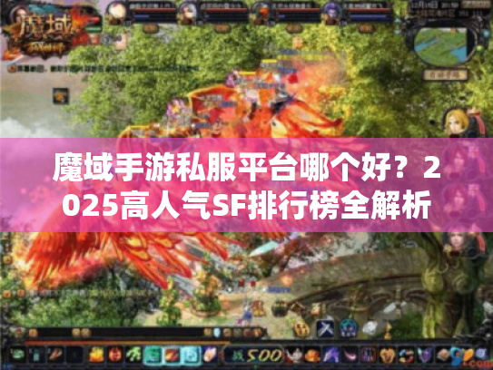 魔域手游私服平台哪个好?2025高人气SF排行榜全解析 魔域手游私服平台哪个好?2025高人气SF排行榜全解析