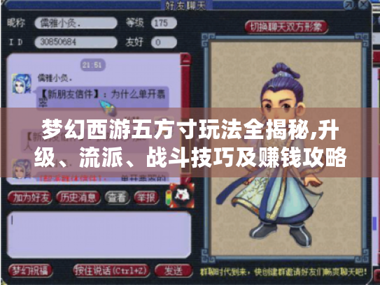 梦幻西游五方寸玩法全揭秘,升级、流派、战斗技巧及赚钱攻略! 梦幻西游五方寸玩法全揭秘,升级、流派、战斗技巧及赚钱攻略!