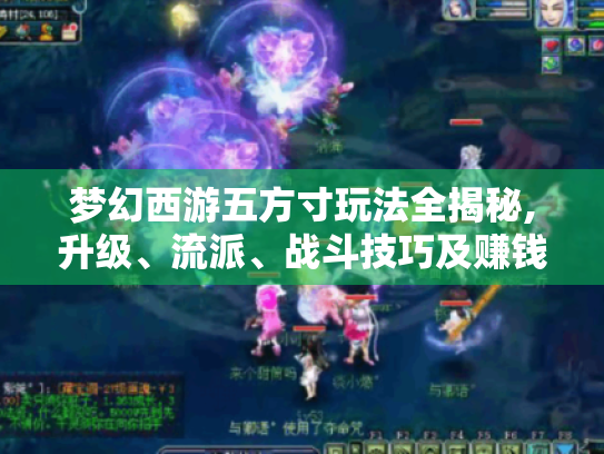 梦幻西游五方寸玩法全揭秘,升级、流派、战斗技巧及赚钱攻略! 梦幻西游五方寸玩法全揭秘,升级、流派、战斗技巧及赚钱攻略!