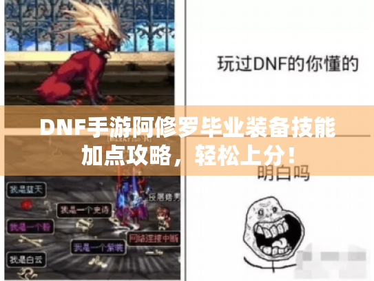 DNF手游阿修罗毕业装备技能加点攻略,轻松上分! DNF手游阿修罗毕业装备技能加点攻略,轻松上分!