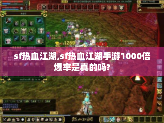 sf热血江湖,sf热血江湖手游1000倍爆率是真的吗? sf热血江湖,sf热血江湖手游1000倍爆率是真的吗?