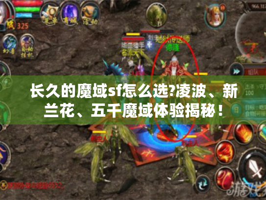 长久的魔域sf怎么选?凌波、新兰花、五千魔域体验揭秘！