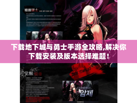 下载地下城与勇士手游全攻略,解决你下载安装及版本选择难题! 下载地下城与勇士手游全攻略,解决你下载安装及版本选择难题!